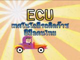ชาววิทย์ชิดชาวบ้าน ตอน ECU เทคโนโลยีรถติดก๊าซฝีมือคนไทย