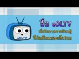 ชาววิทย์ชิดชาวบ้าน ตอน สื่อ eDLTV เพื่อโอกาสการเรียนรู้ที่ทัดเทียมของเด็กไทย