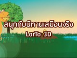พลังวิทย์ คิดเพื่อคนไทย ตอน สนุกกับนิทานเสมือนจริง Larto 3D