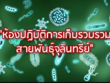 พลังวิทย์ คิดเพื่อคนไทย ตอน ห้องปฏิบัติการเก็บรวบรวมสายพันธุ์จุลินทรีย์
