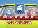 พลังวิทย์ คิดเพื่อคนไทย ตอน ขับขี่ปลอดภัยทุกเส้นทางด้วย SafeMate