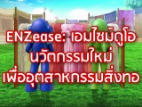 พลังวิทย์ คิดเพื่อคนไทย ตอน ENZease : เอนไซม์ดูโอ นวัตกรรมใหม่เพื่ออุตสาหกรรมสิ่งทอ