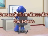 พลังวิทย์ คิดเพื่อคนไทย ตอน จับกระแสผู้บริโภคบนโลกออนไลน์ด้วย S-Sense