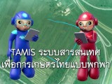 พลังวิทย์ คิดเพื่อคนไทย ตอน TAMIS ระบบสารสนเทศเพื่อการเกษตรไทยแบบพกพา