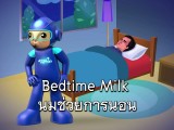 พลังวิทย์ คิดเพื่อคนไทย ตอน Bedtime Milk นมช่วยการนอน