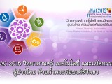 พลังวิทย์ คิดเพื่อคนไทย ตอน NAC2015 วิทยาศาสตร์ เทคโนโลยี และนวัตกรรม สู่ปวงไทย ด้วยน้ำพระทัยองค์สิรินธร