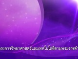 พลังวิทย์ คิดเพื่อคนไทย ตอน โครงการวิทยาศาสตร์และเทคโนโลยีตามพระราชดำริ