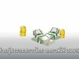 พลังวิทย์ คิดเพื่อคนไทย ตอน ช่วยผู้ประกอบการไทย ลดภาษีได้ 300%