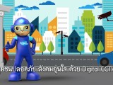 พลังวิทย์ คิดเพื่อคนไทย ตอน ชุมชนปลอดภัย สังคมอุ่นใจ ด้วย Digital CCTV