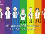พลังวิทย์ คิดเพื่อคนไทย ตอน สร้างแรงบันดาลใจให้เยาวชนในงาน Asian Science Camp 2015
