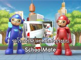 พลังวิทย์ คิดเพื่อคนไทย ตอน รถโรงเรียนปลอดภัยด้วยระบบ SchoolMate