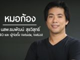 Startup Thailand 2016 – น.สพ.ธนพัฒน์ สุขวิสุทธิ์