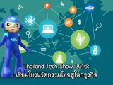 พลังวิทย์ คิดเพื่อคนไทย ตอน Thailand Tech Show 2016 : เชื่อมโยงนวัตกรรมไทยสู่โลกธุรกิจ