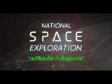 งานวิจัยคนไทย ก้าวไกลสู่อวกาศ National Space Exploration