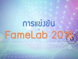 พลังวิทย์ คิดเพื่อคนไทย ตอน การแข่งขัน FameLab 2018