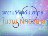 พลังวิทย์ คิดเพื่อคนไทย ตอน ผลงานวิจัยเด่น สวทช. ในงาน NAC2018