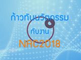 พลังวิทย์ คิดเพื่อคนไทย ตอน ก้าวทันนวัตกรรมกับงาน NAC2018