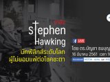 อาลัย Stephen Hawking นักฟิสิกส์ระดับโลกผู้ไม่ยอมแพ้ต่อโชคชะตา