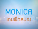 พลังวิทย์ คิดเพื่อคนไทย ตอน MONICA เกมฝึกสมอง