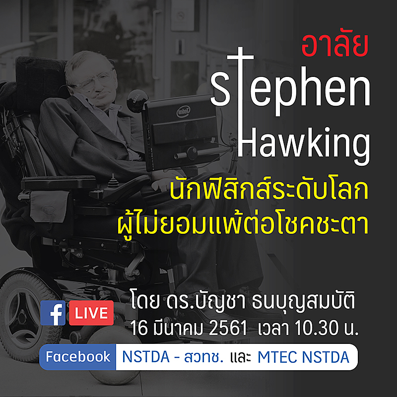 อาลัย Stephen Hawking นักฟิสิกส์ผู้ไม่ยอมแพ้ต่อโชคชะตา