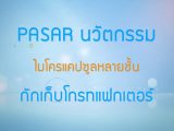 พลังวิทย์ คิดเพื่อคนไทย ตอน PASAR นวัตกรรมไมโครแคปซูลหลายชั้นกักเก็บโกรทแฟกเตอร์