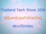 พลังวิทย์ คิดเพื่อคนไทย ตอน Thailand Tech Show 2018  เสริมแกร่งธุรกิจด้วยวิทย์และนวัตกรรม