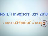 พลังวิทย์ คิดเพื่อคนไทย ตอน NSTDA Investors’ Day 2018 : ผลงานวิจัยเด่นที่น่าลงทุน