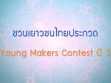 พลังวิทย์ คิดเพื่อคนไทย ตอน ชวนเยาวชนไทยประกวด Young Makers Contest ปี 3