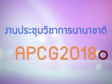 พลังวิทย์ คิดเพื่อคนไทย ตอน งานประชุมวิชาการนานาชาติ APCG2018