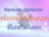 พลังวิทย์ คิดเพื่อคนไทย ตอน Remote Detector เครื่องตรวจจับสัญญาณรีโมตแก๊งขโมยรถ