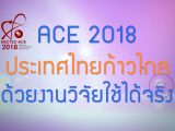 พลังวิทย์ คิดเพื่อคนไทย ตอน ACE 2018 ประเทศไทยก้าวไกล ด้วยงานวิจัยใช้ได้จริง