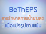 พลังวิทย์ คิดเพื่อคนไทย ตอน BeThEPS สารรักษาสภาพน้ำยางสดเพื่อแปรรูปยางแผ่น