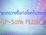 พลังวิทย์ คิดเพื่อคนไทย ตอน ชุดตรวจเชื้อก่อโรคในอาหาร VIP Safe PLUS+++