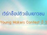 พลังวิทย์ คิดเพื่อคนไทย ตอน เวิร์กช็อปติวเข้มเยาวชน Young Makers Contest ปี 3