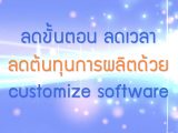 พลังวิทย์ คิดเพื่อคนไทย ตอน ลดขั้นตอน ลดเวลา ลดต้นทุนการผลิตด้วย customize software