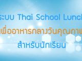พลังวิทย์ คิดเพื่อคนไทย ตอน ระบบ Thai School Lunch เพื่ออาหารกลางวันคุณภาพสำหรับนักเรียน