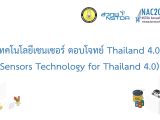 เทคโนโลยีเซนเซอร์ ตอบโจทย์ Thailand 4.0 (Sensors Technology for Thailand 4.0)
