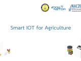 การสัมมนาในหัวข้อ “Smart IOT for Agriculture”