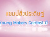 พลังวิทย์ คิดเพื่อคนไทย ตอน แชมป์สิ่งประดิษฐ์ Young Makers Contest ปี 3