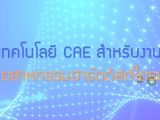 พลังวิทย์ คิดเพื่อคนไทย ตอน เทคโนโลยี CAE สำหรับงานอุตสาหกรรมฮาร์ดดิสก์ไดรฟ์