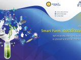 การสัมมนา “Smart Farm: เกษตรไทยยุค 4.0”