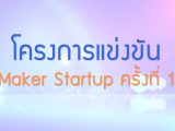 พลังวิทย์ คิดเพื่อคนไทย ตอน โครงการแข่งขัน Maker Startup ครั้งที่ 1
