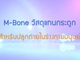 พลังวิทย์ คิดเพื่อคนไทย ตอน M-Bone วัสดุทดแทนกระดูกสำหรับปลูกถ่ายในร่างกายมนุษย์