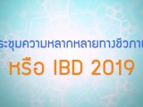 พลังวิทย์ คิดเพื่อคนไทย ตอน ประชุมความหลากหลายทางชีวภาพ หรือ IBD 2019