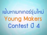 พลังวิทย์ คิดเพื่อคนไทย ตอน เฟ้นหาเมกเกอร์รุ่นใหม่ Young Makers Contest ปี 4