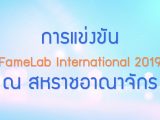 พลังวิทย์ คิดเพื่อคนไทย ตอน การแข่งขัน FameLab International 2019 ณ สหราชอาณาจักร