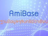 พลังวิทย์ คิดเพื่อคนไทย ตอน AmiBase ฐานข้อมูลจุลินทรีย์อาเซียน