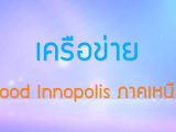 พลังวิทย์ คิดเพื่อคนไทย ตอน เครือข่าย Food Innopolis ภาคเหนือ