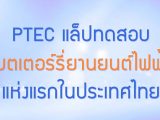 พลังวิทย์ คิดเพื่อคนไทย ตอน PTEC แล็บทดสอบแบตเตอรี่ยานยนต์ไฟฟ้าแห่งแรกในประเทศไทย