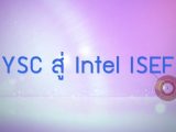 พลังวิทย์ คิดเพื่อคนไทย ตอน YSC สู่ Intel ISEF